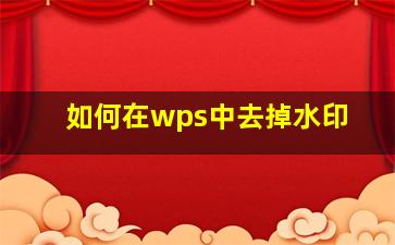 如何在wps中去掉水印