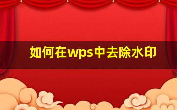 如何在wps中去除水印