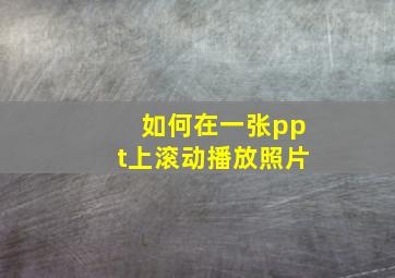 如何在一张ppt上滚动播放照片