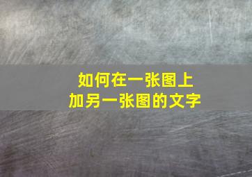 如何在一张图上加另一张图的文字