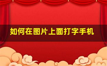 如何在图片上面打字手机