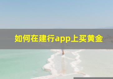 如何在建行app上买黄金