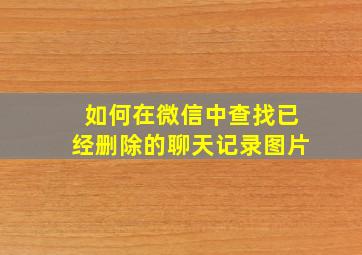 如何在微信中查找已经删除的聊天记录图片