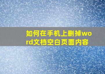 如何在手机上删掉word文档空白页面内容