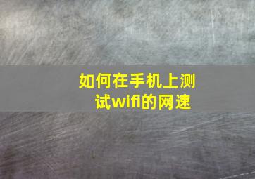 如何在手机上测试wifi的网速