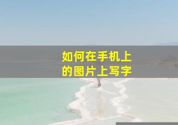 如何在手机上的图片上写字