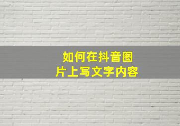 如何在抖音图片上写文字内容