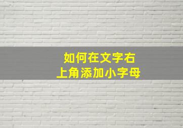 如何在文字右上角添加小字母