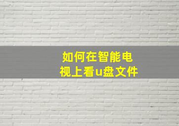 如何在智能电视上看u盘文件