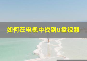 如何在电视中找到u盘视频