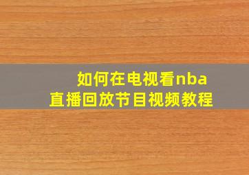 如何在电视看nba直播回放节目视频教程