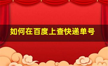 如何在百度上查快递单号