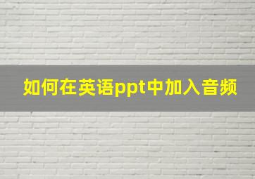 如何在英语ppt中加入音频