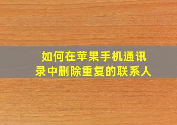 如何在苹果手机通讯录中删除重复的联系人