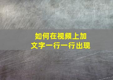 如何在视频上加文字一行一行出现