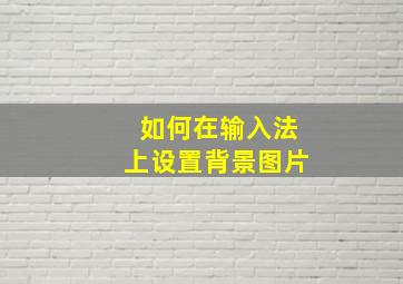 如何在输入法上设置背景图片