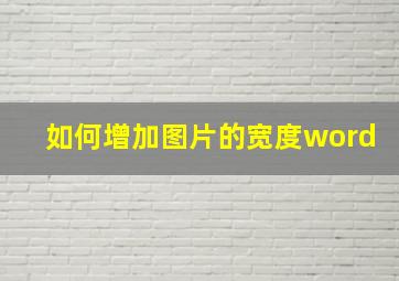 如何增加图片的宽度word