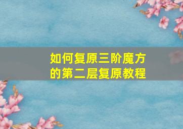 如何复原三阶魔方的第二层复原教程