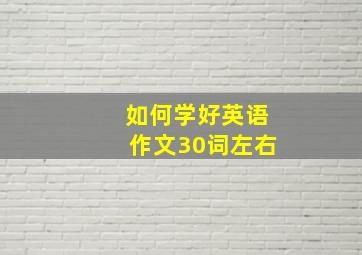 如何学好英语作文30词左右