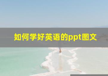 如何学好英语的ppt图文