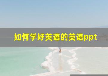 如何学好英语的英语ppt