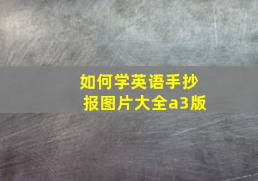 如何学英语手抄报图片大全a3版