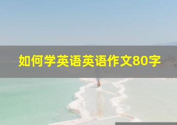 如何学英语英语作文80字