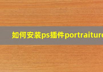 如何安装ps插件portraiture