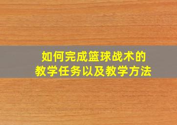 如何完成篮球战术的教学任务以及教学方法