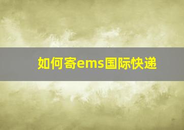 如何寄ems国际快递