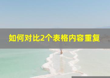 如何对比2个表格内容重复