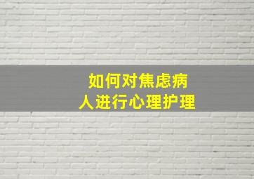 如何对焦虑病人进行心理护理