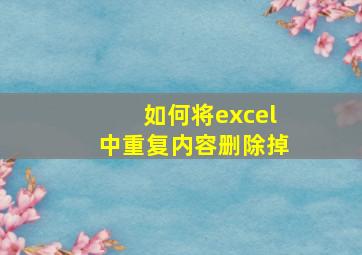 如何将excel中重复内容删除掉