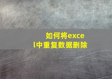 如何将excel中重复数据删除