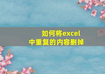 如何将excel中重复的内容删掉