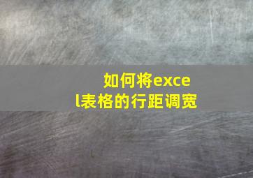 如何将excel表格的行距调宽