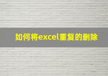 如何将excel重复的删除