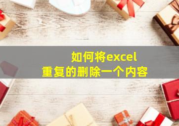 如何将excel重复的删除一个内容