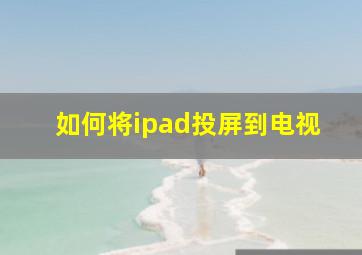 如何将ipad投屏到电视