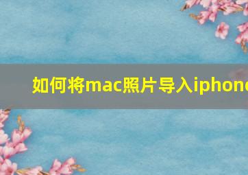 如何将mac照片导入iphone