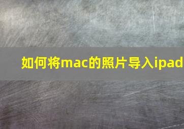 如何将mac的照片导入ipad