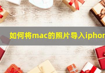 如何将mac的照片导入iphone