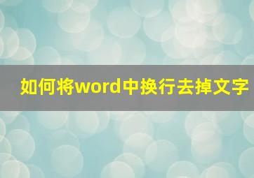 如何将word中换行去掉文字