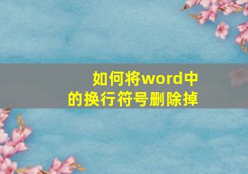 如何将word中的换行符号删除掉