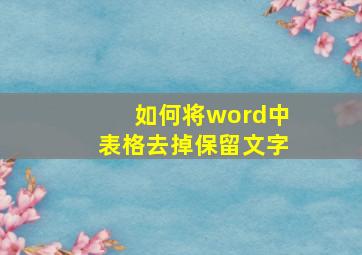 如何将word中表格去掉保留文字