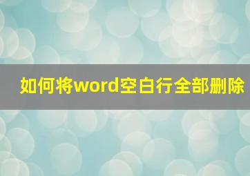 如何将word空白行全部删除