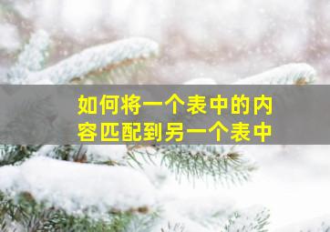 如何将一个表中的内容匹配到另一个表中