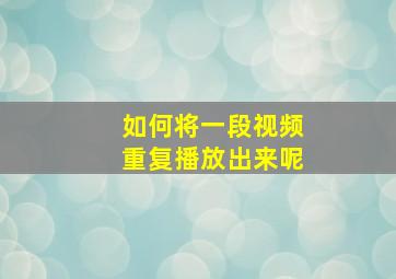 如何将一段视频重复播放出来呢