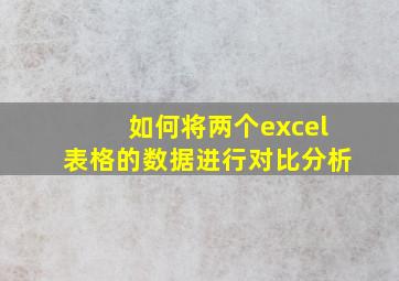 如何将两个excel表格的数据进行对比分析