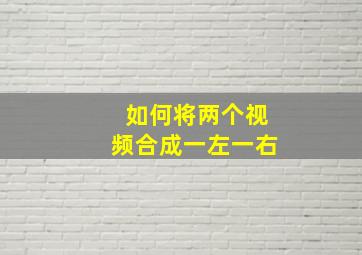 如何将两个视频合成一左一右